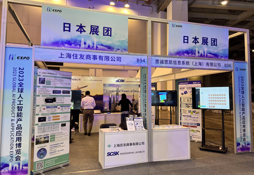 SCSK上海与上海住友商事有限公司共同出展2023全球人工智能产品应用博览会