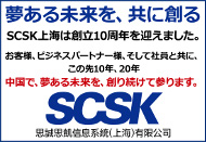 成功举办了SCSK 上海成立10周年纪念晚会。